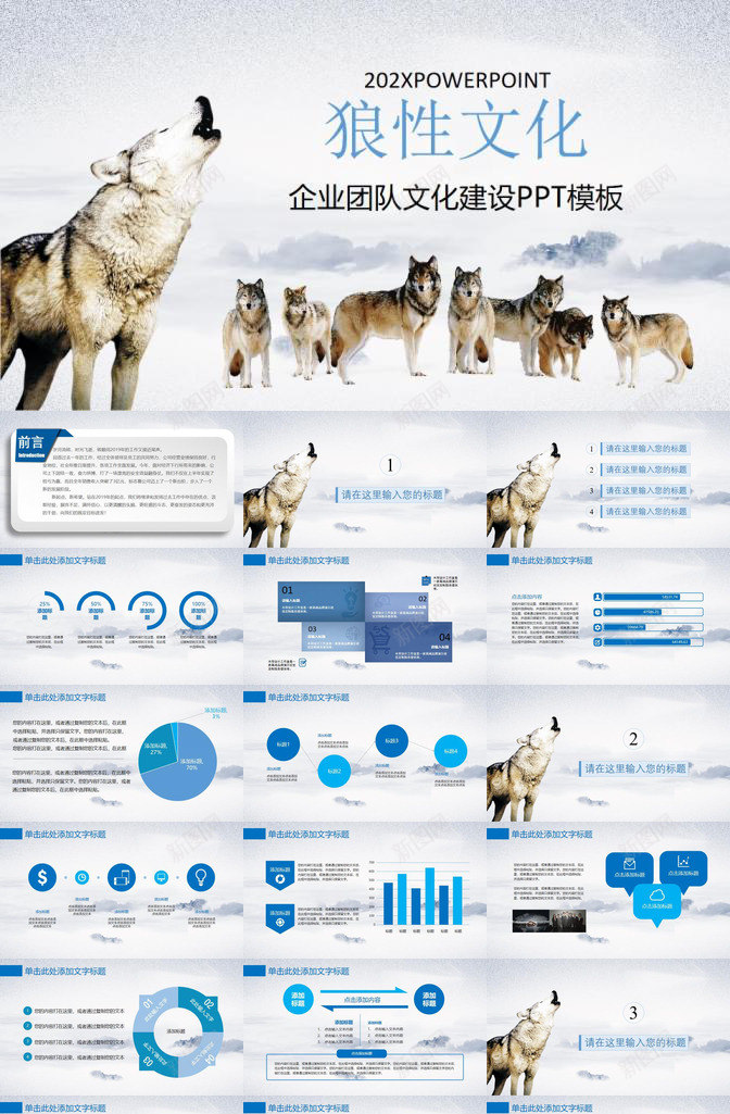 企业团队202X狼性文化文化建设PPT模板_新图网 https://ixintu.com 企业 企业团 团队 头狼 性文化 文化建设