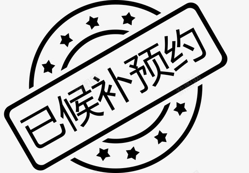 候补预约svg_新图网 https://ixintu.com 候补预约