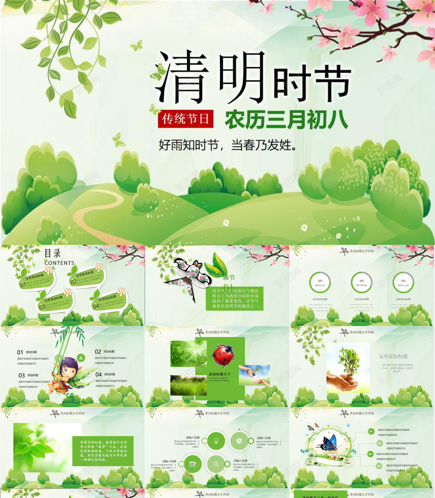 清明时节春暖花开PPT模板_新图网 https://ixintu.com 时节 春暖花开 清明