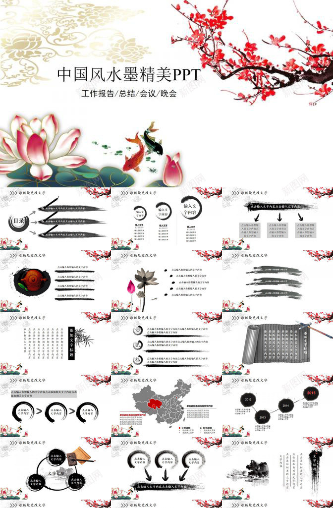 中国风水墨精美工作总结报告PPT模板_新图网 https://ixintu.com 中国 国风 工作 总结报告 水墨 精美