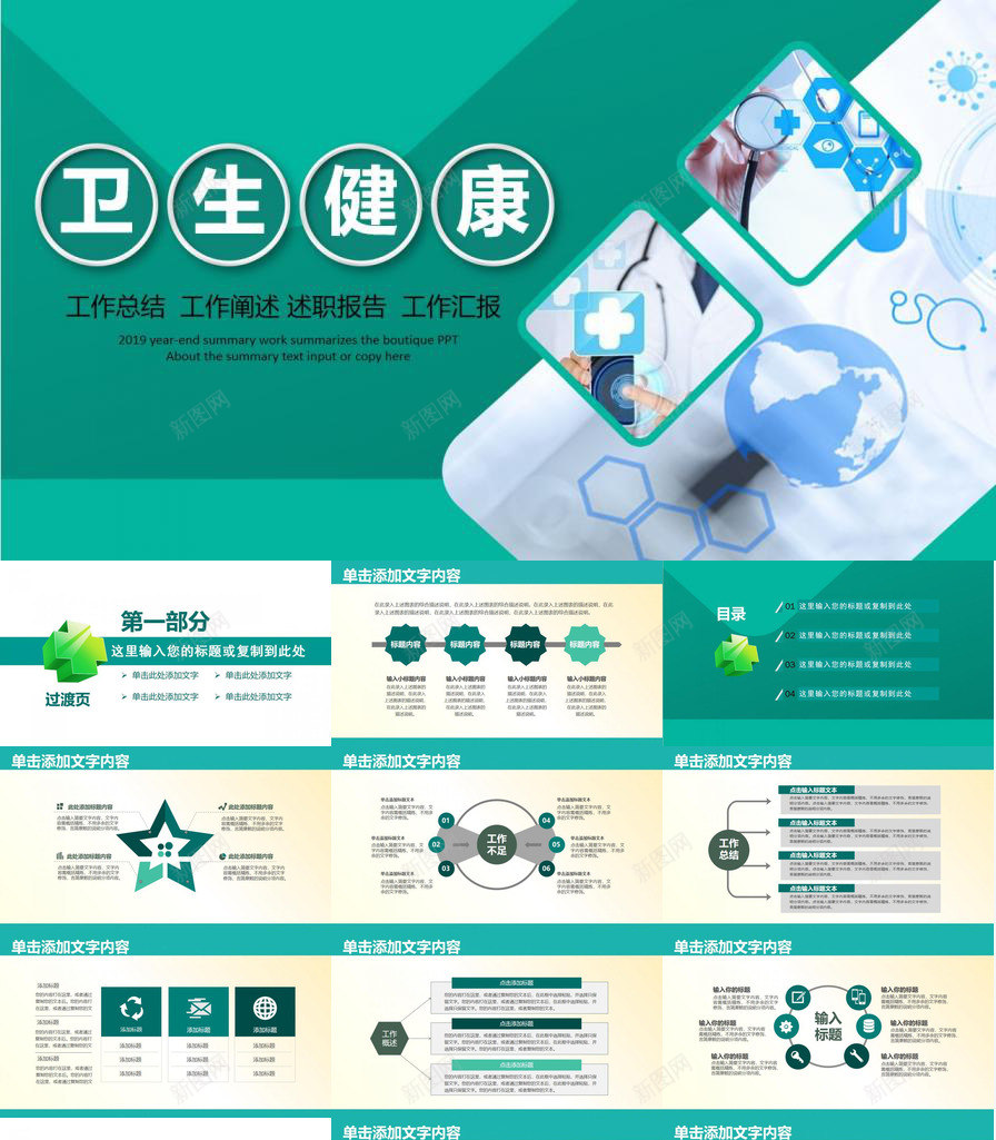 清新簡潔醫療衛生健康述職報告工作總結用ppt模板_新圖網 https://i