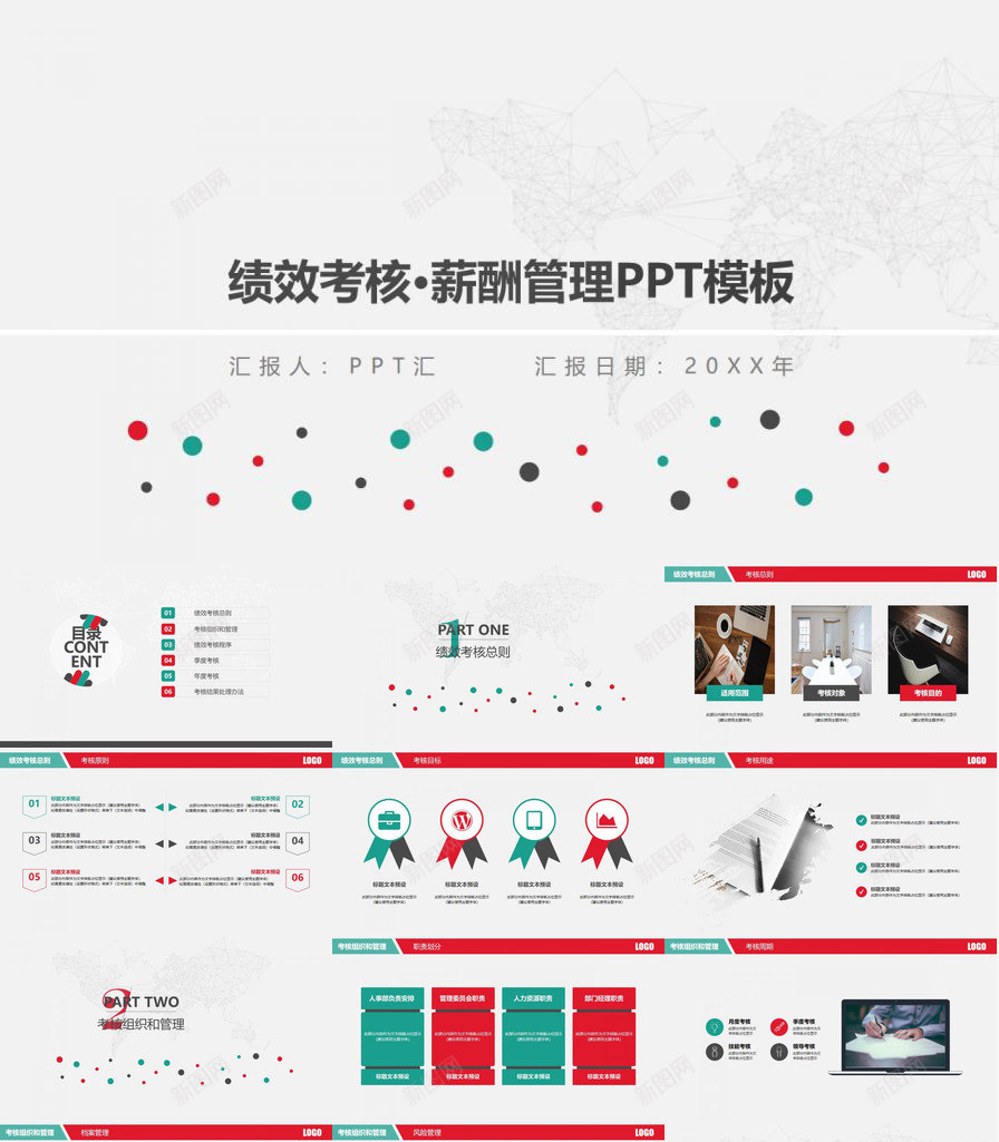 公司绩效考核薪酬管理PPT模板_新图网 https://ixintu.com 公司 管理 绩效 绩效考核PPT 考核 薪酬