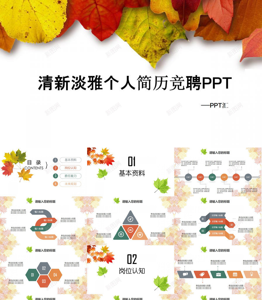 清新淡雅树叶个人简历求职竞聘PPT模板_新图网 https://ixintu.com 个人简历 树叶 求职 淡雅 清新 竞聘