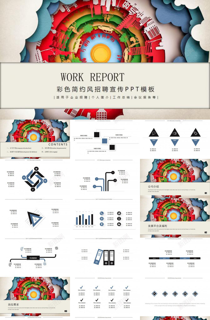 彩色简约风企业校园招聘公司宣传介绍PPT模板_新图网 https://ixintu.com 介绍 企业 公司 宣传 彩色 校园招聘 简约