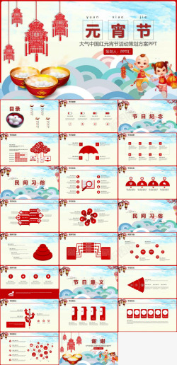 中国红挂饰大气中国红元宵节活动策划方案