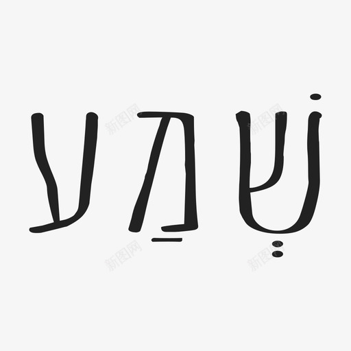 示玛听希伯来图标svg_新图网 https://ixintu.com 听 希伯来 示玛 祷告