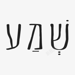 示玛听希伯来图标图标