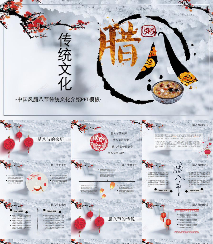 传统节日腊八节介绍PPT模板_新图网 https://ixintu.com 介绍 传统节日 八节 腊八
