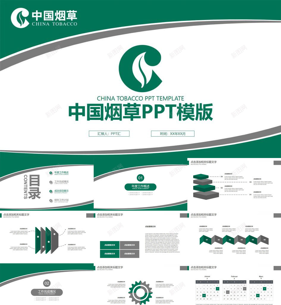 中国烟草行业工作汇报PPT模板_新图网 https://ixintu.com 中国 工作 汇报 烟草 行业