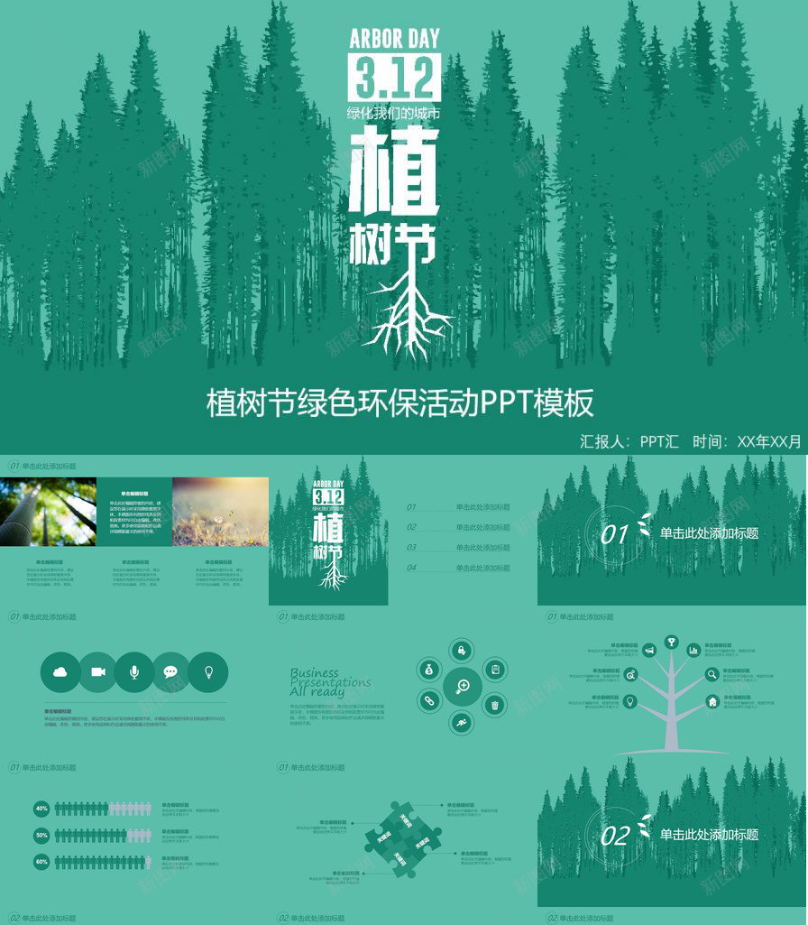 植树节绿色环保宣传活动PPT模板_新图网 https://ixintu.com 植树节 活动 环保宣传 绿色