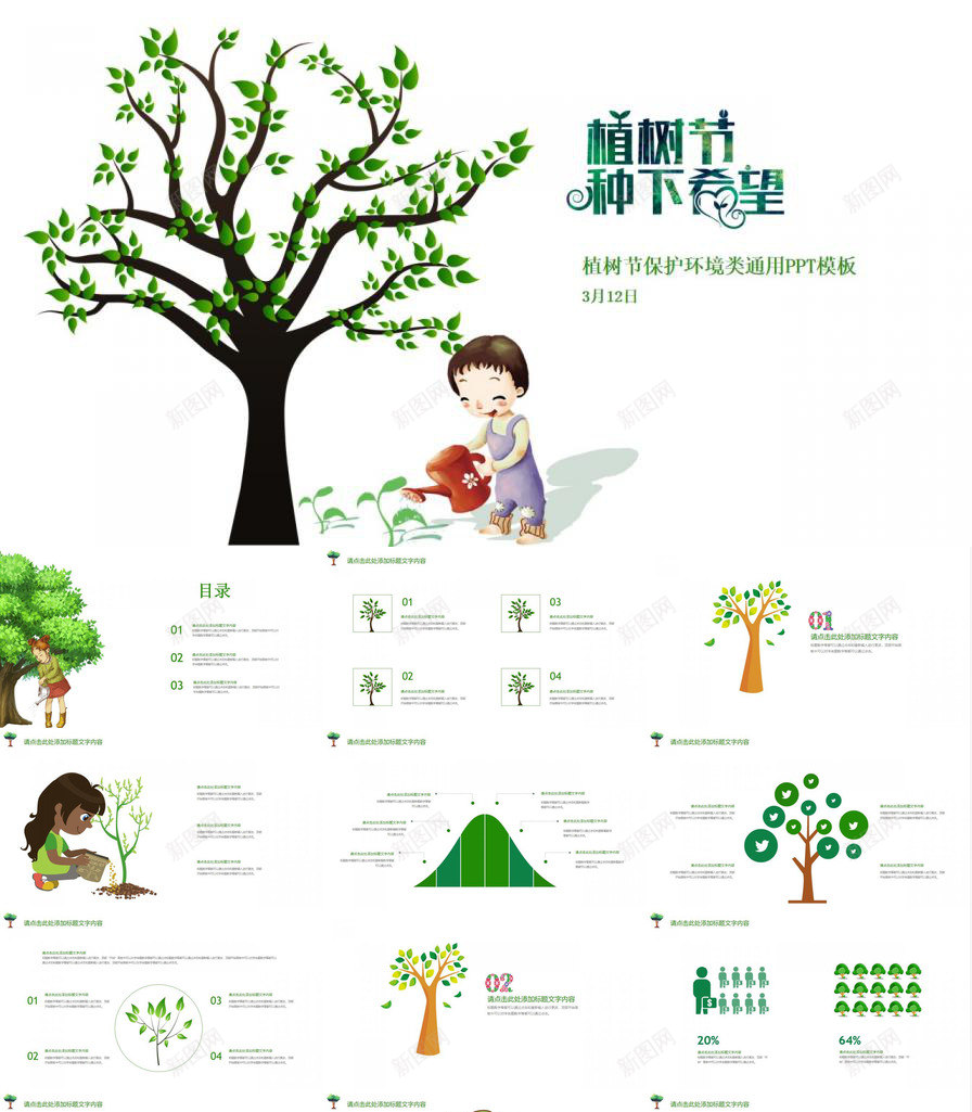 卡通简约保护环境植树节教育宣传PPT模板_新图网 https://ixintu.com 保护 保护环 卡通 宣传 教育 植树节 环境 简约