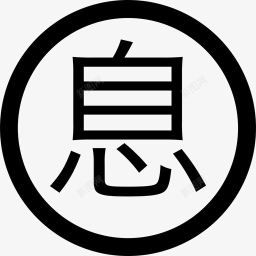 罚息svg_新图网 https://ixintu.com 罚息