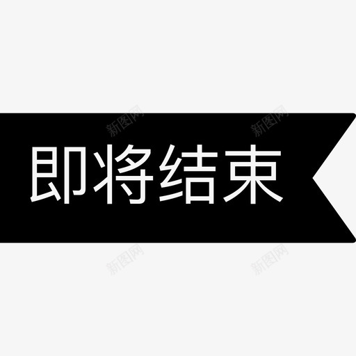 即将结束svg_新图网 https://ixintu.com 即将结束