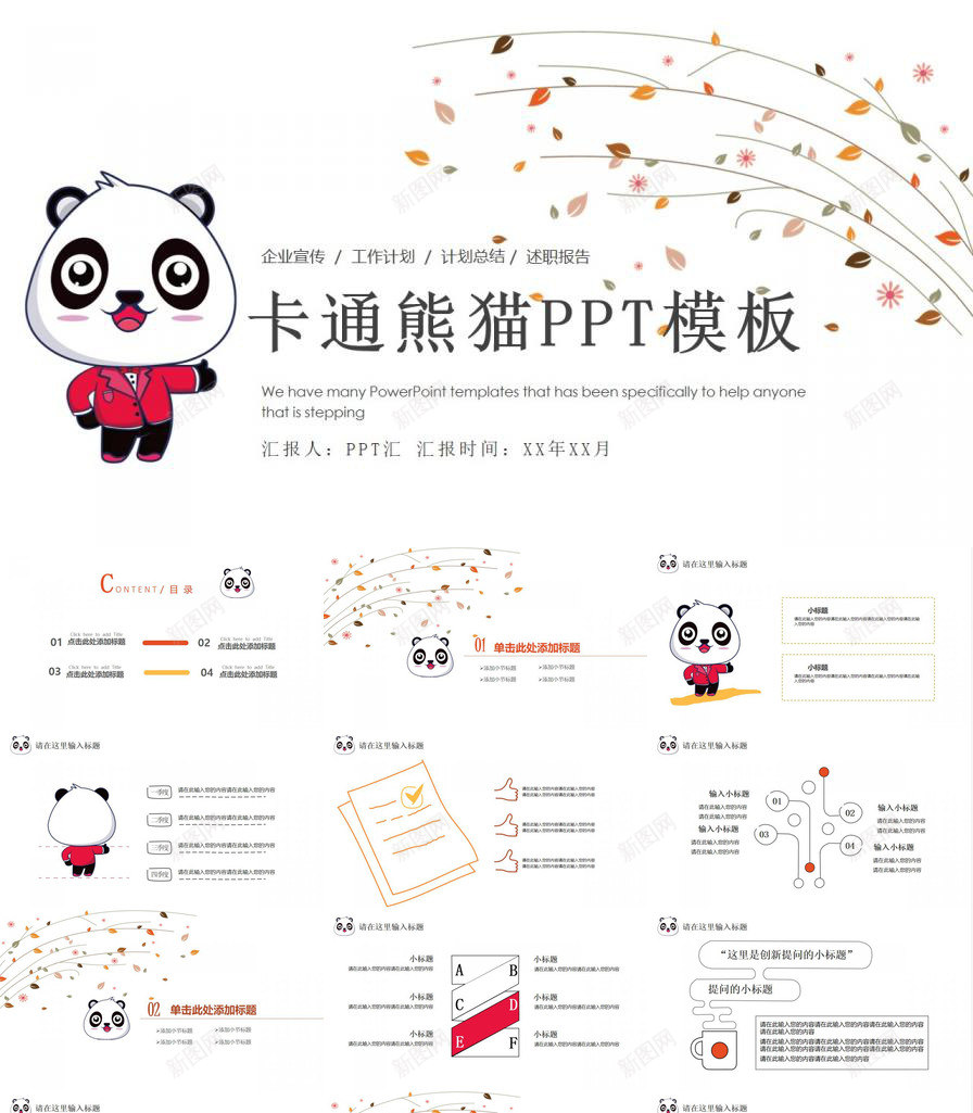 卡通熊猫企业宣传述职报告通用PPT模板_新图网 https://ixintu.com 企业 卡通 宣传 熊猫 述职报告 通用