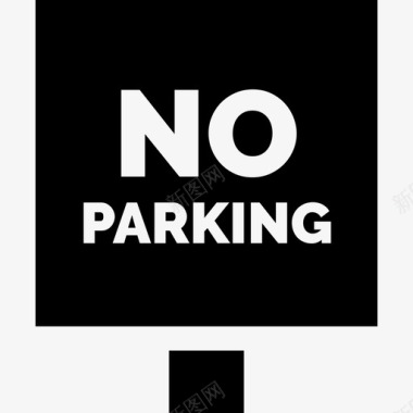 禁止停车4号停车位已满图标图标