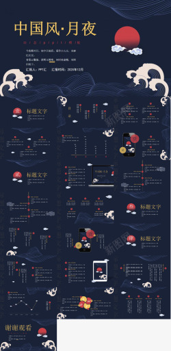 中国风格元素中国风月夜红日风格总结汇报