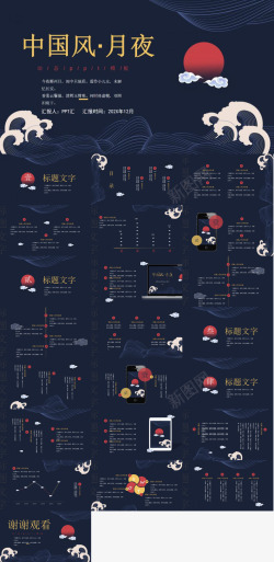 精致风格中国风月夜红日风格总结汇报