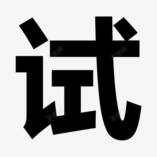 试用2svg_新图网 https://ixintu.com 试用2
