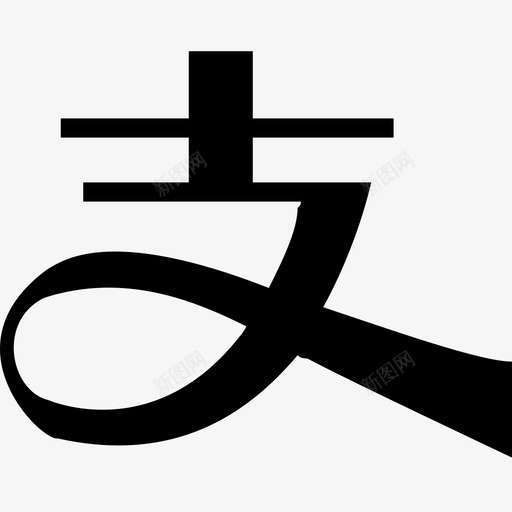 支付宝文字svg_新图网 https://ixintu.com 支付宝文字