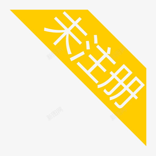 未注册角标svg_新图网 https://ixintu.com 未注册角标