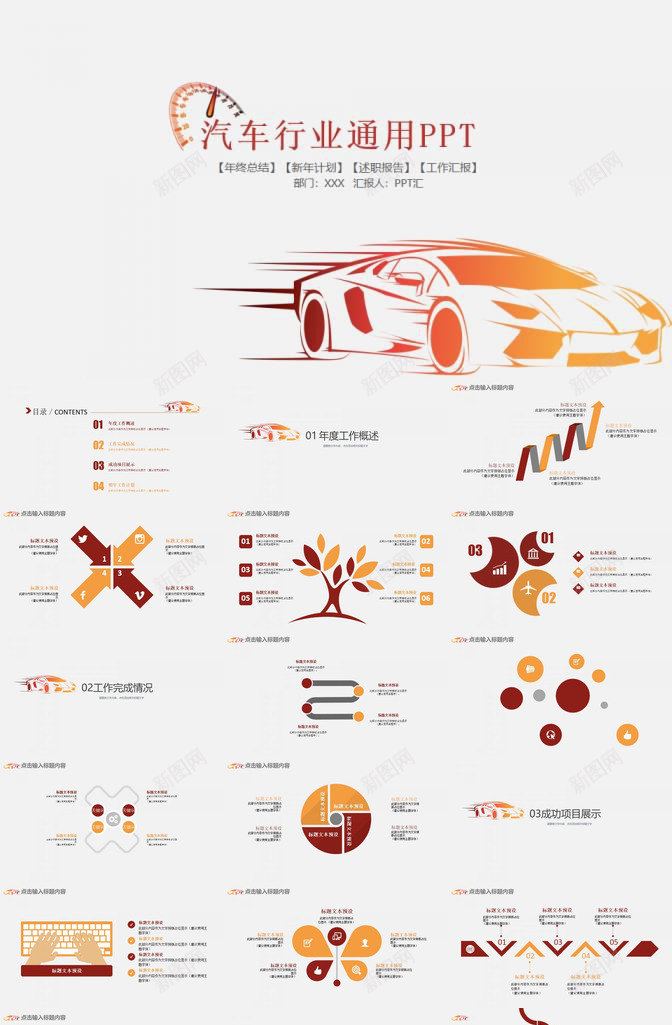 汽车行业通用工作汇报PPT模板_新图网 https://ixintu.com 工作 汇报 汽车行业 通用