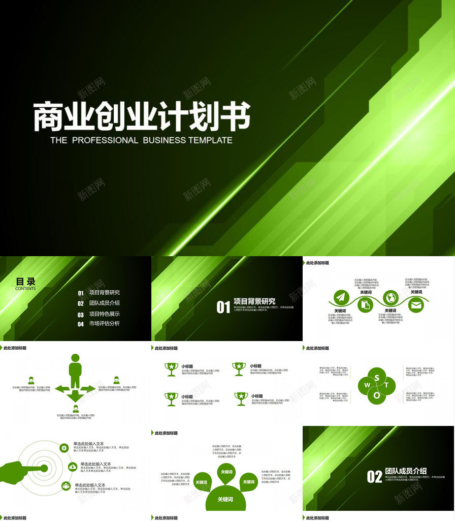 绿色公司简介创业计划PPT模板_新图网 https://ixintu.com 公司简介 创业 绿色 计划