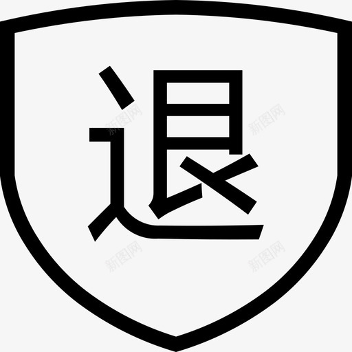 退货保障svg_新图网 https://ixintu.com 退货保障