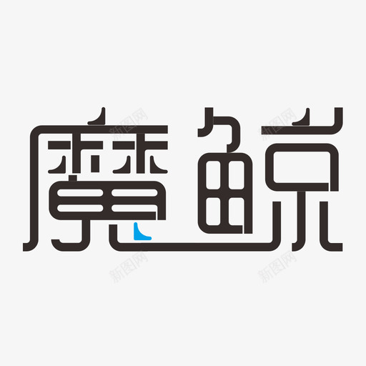 logo横文字svg_新图网 https://ixintu.com logo横文字