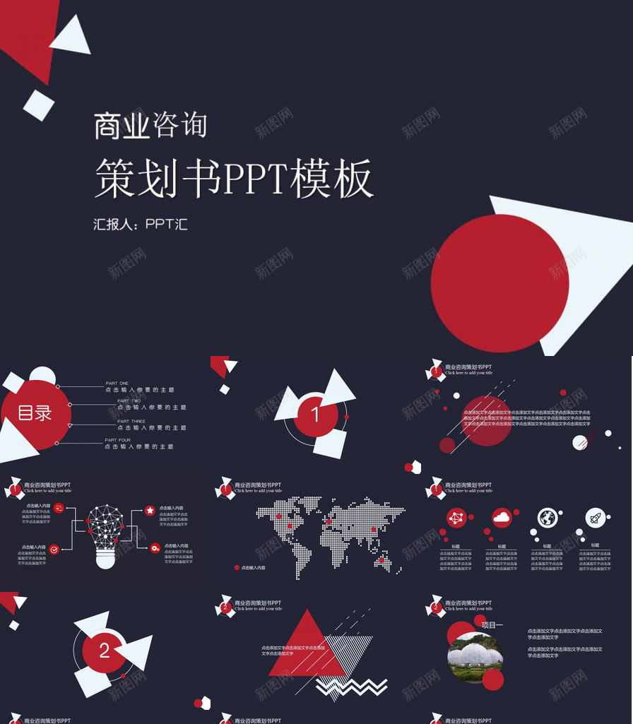 创意黑色几何元素商业咨询策划书PPT模板_新图网 https://ixintu.com 元素 几何 创意 咨询策划 商业 黑色