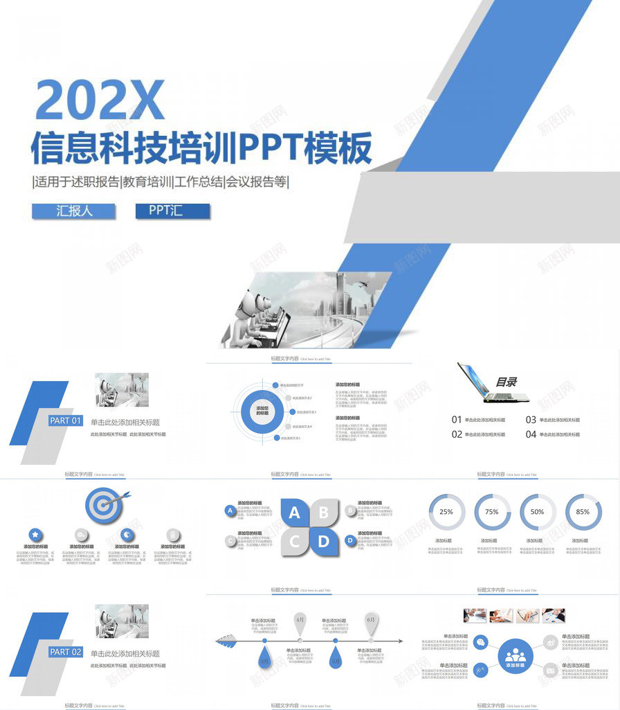 简约实用信息科技培训安全汇报PPT模板_新图网 https://ixintu.com 信息 培训 安全 实用 汇报 科技 简约