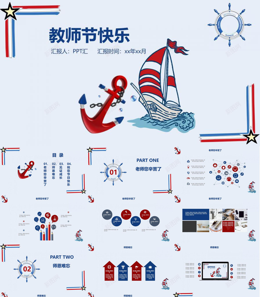 创意海洋卡通风教师节快乐PPT模板_新图网 https://ixintu.com 创意 卡通 快乐 教师节 海洋 通风