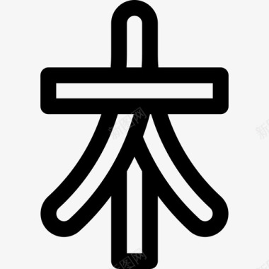 汉字中国20直系图标图标
