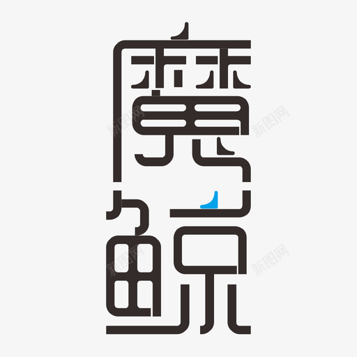 logo竖文字svg_新图网 https://ixintu.com logo竖文字