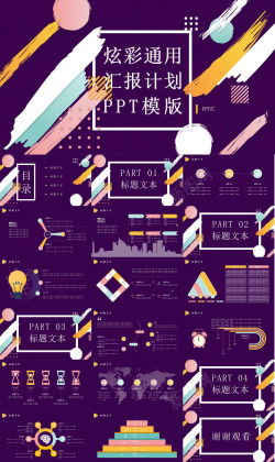 PPT创意图片炫彩通用汇报计划PPT模版