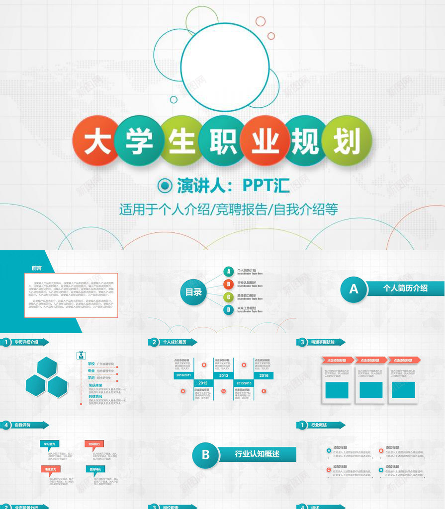 个人介绍大学生职业规划PPT模板_新图网 https://ixintu.com 个人 介绍 大学生 职业规划