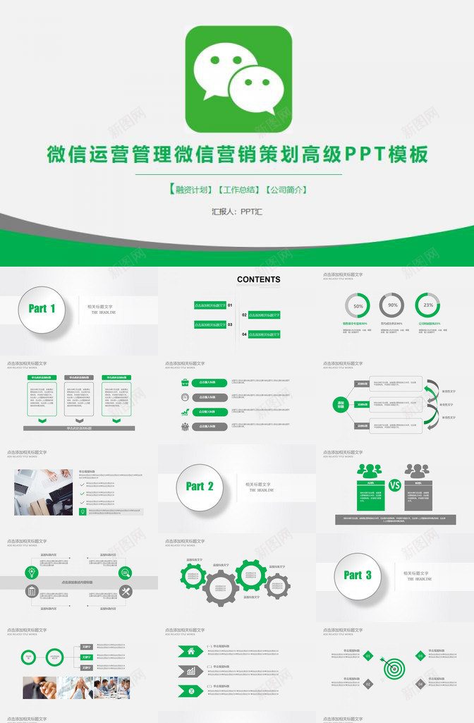 微信运营管理微信营销策划高级PPT模板_新图网 https://ixintu.com 微信 营销策划 运营管理 高级