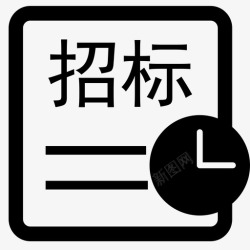 标会招标会签审批高清图片