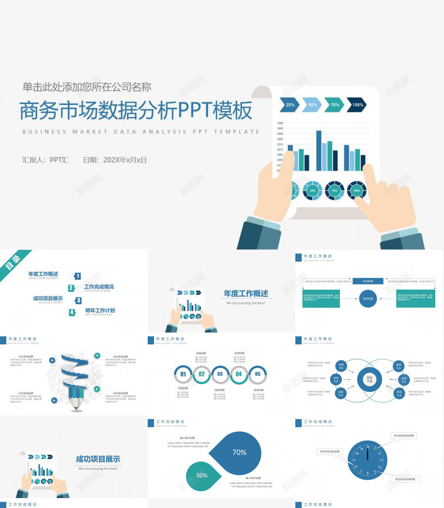 简约清新商务市场分析工作汇报PPT模板_新图网 https://ixintu.com 商务 工作 市场分析 汇报 清新 简约