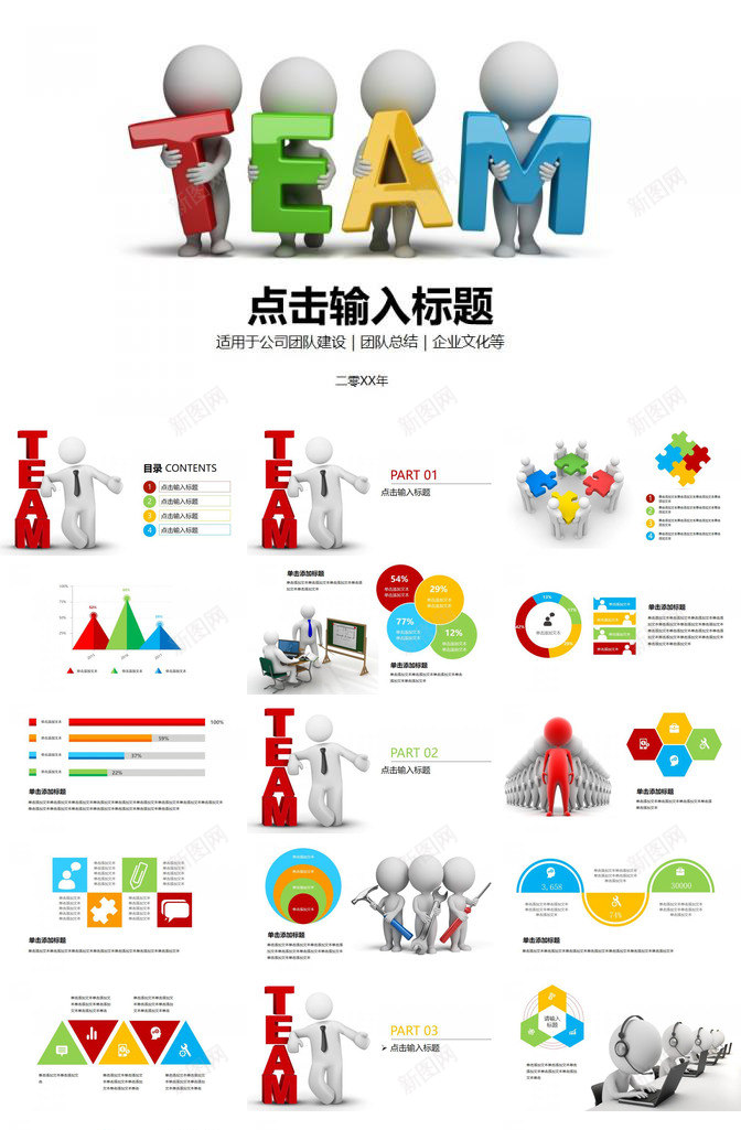 3D小人风格团队建设PPT模板_新图网 https://ixintu.com 团队 小人 建设 风格