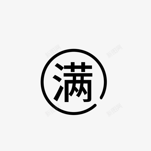 满减#888svg_新图网 https://ixintu.com 满减#888