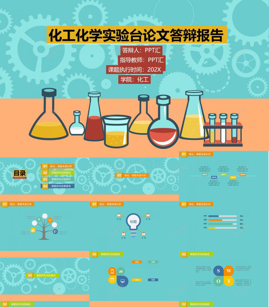 化工化学实验台论文答辩毕业PPT模板_新图网 https://ixintu.com 化学实验 化工 毕业设计 答辩 论文