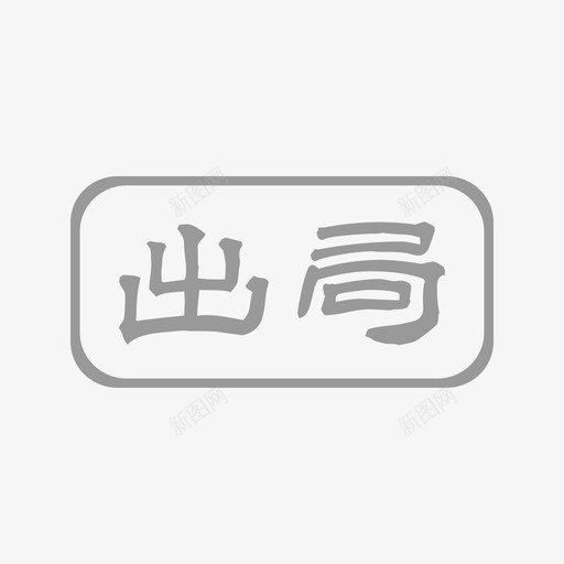 出局svg_新图网 https://ixintu.com 出局