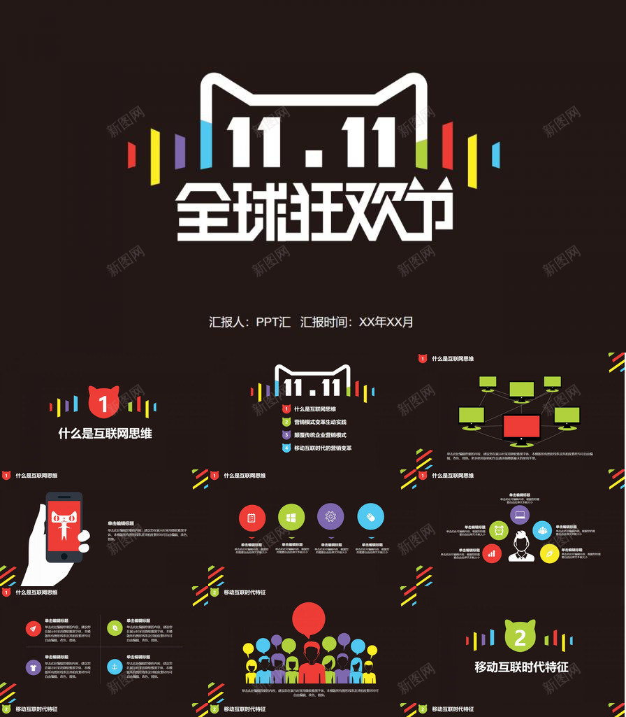 黑色高端商务双十一营销活动策划书PPT模板_新图网 https://ixintu.com 十一 双十 商务 活动策划 营销 高端 黑色