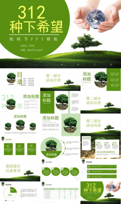 绿色清新简约植树节主题班会免费