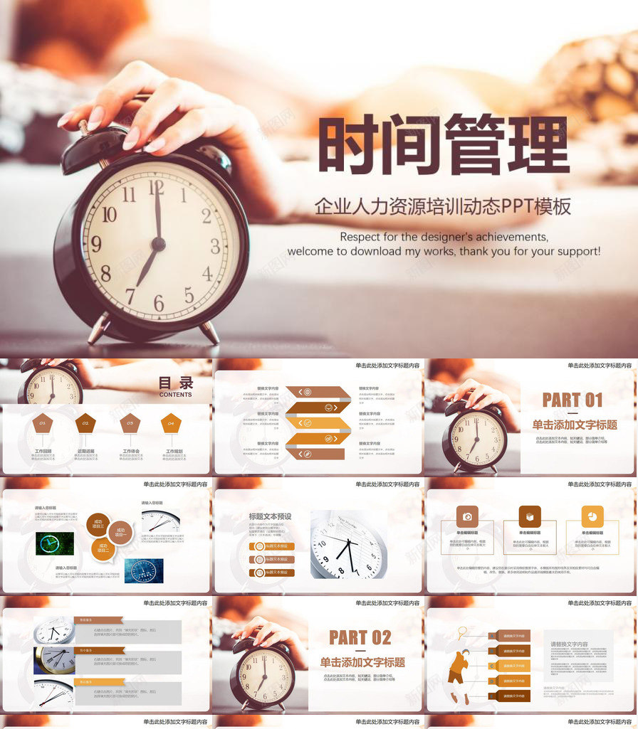 精美实用企业人力资源时间管理培训动态PPT模板_新图网 https://ixintu.com 人力资源 企业 动态 实用 时间 管理培训 精美