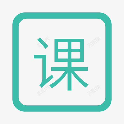 ke1svg_新图网 https://ixintu.com ke1