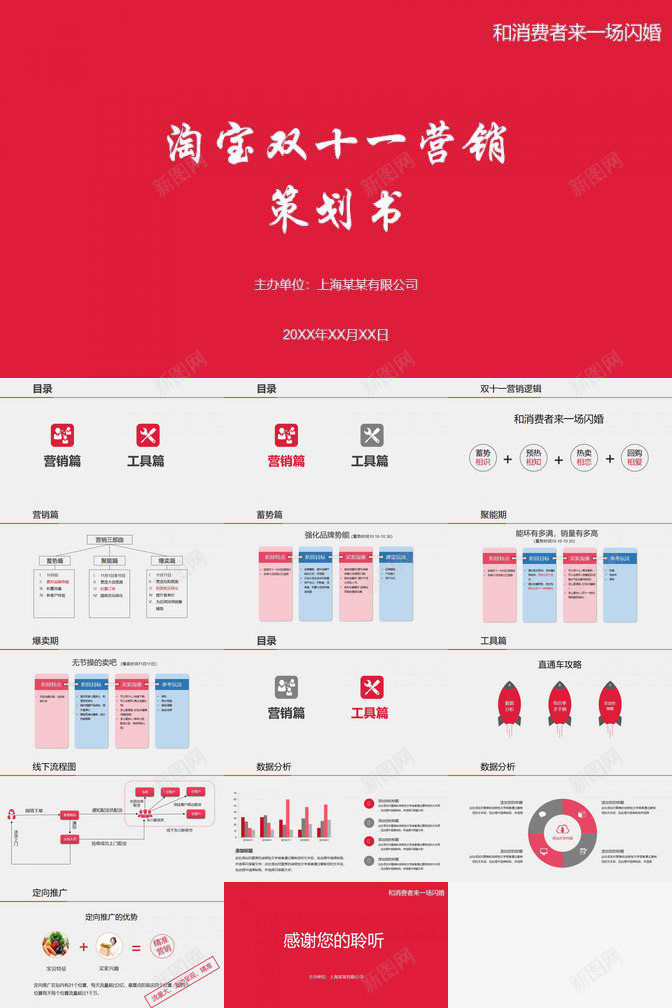 红色大气淘宝双十一营销活动策划书PPT模板_新图网 https://ixintu.com 十一 大气 活动策划 淘宝双 红色 营销