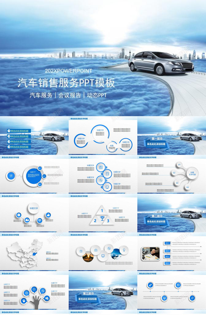汽车销售服务会议报告PPT模板_新图网 https://ixintu.com 会议 报告 汽车 销售服务