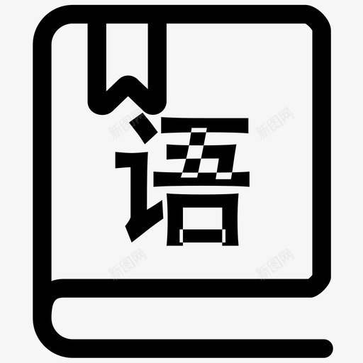 语文svg_新图网 https://ixintu.com 语文