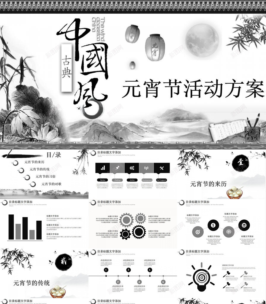 古典中国风元宵节活动方案PPT模板_新图网 https://ixintu.com 中国 元宵节 古典 国风 方案 活动